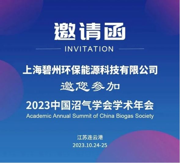BOB真人议程分享 碧州环保邀您参加2023中国沼气学会学术年会！